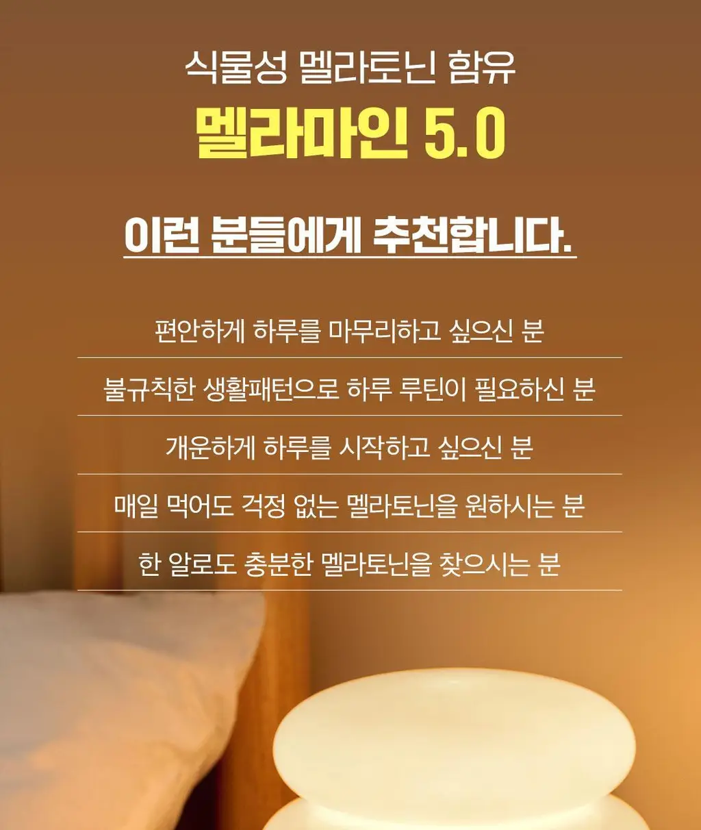 [이준혁PICK] 프롬바이오 식물성 멜라토닌 함유 멜라마인 5.0 30정 (1개월분) 상세페이지 21